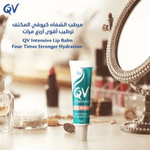 ⁦كيوفي مرطب الشفاه المكثف - 15جم من QV⁩ - الصورة ⁦5⁩