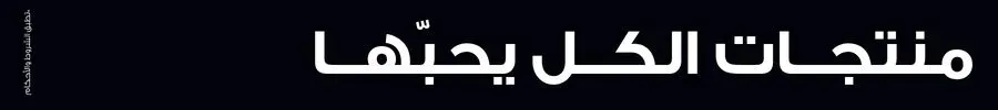 منتجات الكل يحبها